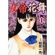 女帝花舞（1）（日本文芸社） [電子書籍]