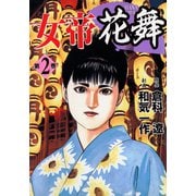 女帝花舞（2）（日本文芸社） [電子書籍]