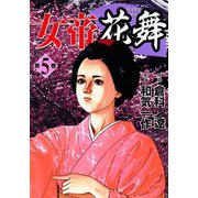 女帝花舞（5）（日本文芸社） [電子書籍]