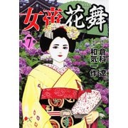 女帝花舞（7）（日本文芸社） [電子書籍]