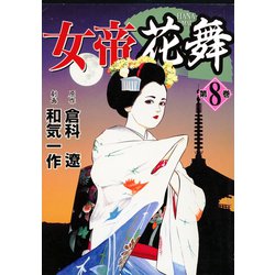 ヨドバシ.com - 女帝花舞（8）（日本文芸社） [電子書籍] 通販【全品