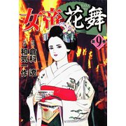 女帝花舞（9）（日本文芸社） [電子書籍]
