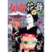 女帝花舞（10）（日本文芸社） [電子書籍]