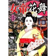 女帝花舞（11）（日本文芸社） [電子書籍]