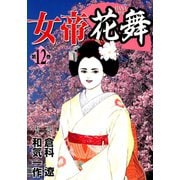 女帝花舞（12）（日本文芸社） [電子書籍]