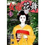 女帝花舞（13）（日本文芸社） [電子書籍]