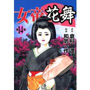 女帝花舞（14）（日本文芸社） [電子書籍]