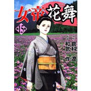 女帝花舞（15）（日本文芸社） [電子書籍]