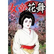 女帝花舞（16）（日本文芸社） [電子書籍]