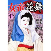 女帝花舞（17）（日本文芸社） [電子書籍]