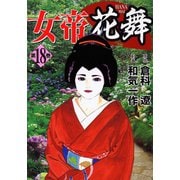 女帝花舞（18）（日本文芸社） [電子書籍]