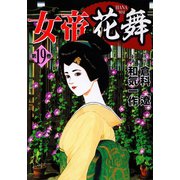女帝花舞（19）（日本文芸社） [電子書籍]