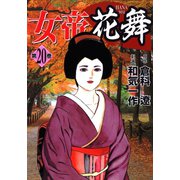 女帝花舞（20）（日本文芸社） [電子書籍]