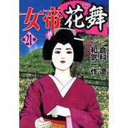 女帝花舞（21）（日本文芸社） [電子書籍]