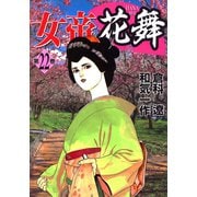 女帝花舞（22）（日本文芸社） [電子書籍]