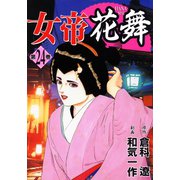 女帝花舞（24）（日本文芸社） [電子書籍]