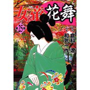 女帝花舞（25）（日本文芸社） [電子書籍]