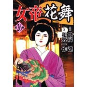 女帝花舞（26）（日本文芸社） [電子書籍]