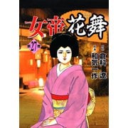 女帝花舞（27）（日本文芸社） [電子書籍]