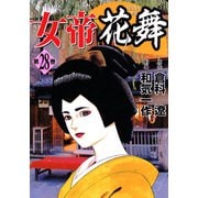 女帝花舞（28）（日本文芸社） [電子書籍]
