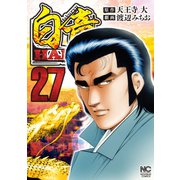 白竜HADOU（27）（日本文芸社） [電子書籍]
