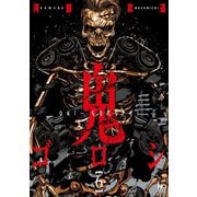 鬼ゴロシ 6（日本文芸社） [電子書籍]