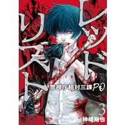 レッドリスト～警視庁組対三課PO～ 3（日本文芸社） [電子書籍]