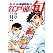 江戸前の旬（112）（日本文芸社） [電子書籍]