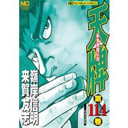 天牌（114）（日本文芸社） [電子書籍]