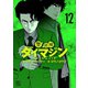 警部補ダイマジン 12（日本文芸社） [電子書籍]