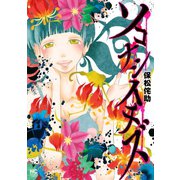 ソコナシイチズ 1（日本文芸社） [電子書籍]