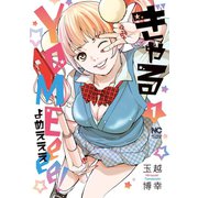 ぎゃるYOMEeee！ 1（日本文芸社） [電子書籍]