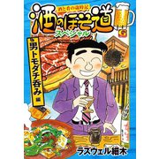 酒のほそ道スペシャル 男トモダチ呑み編（日本文芸社） [電子書籍]