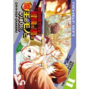 お気の毒ですが、冒険の書は魔王のモノになりました。（11）（日本文芸社） [電子書籍]