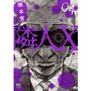 隣人X 4（日本文芸社） [電子書籍]