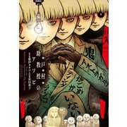 戸村助教授のアソビ 1（日本文芸社） [電子書籍]