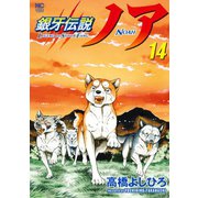 銀牙伝説ノア 14（日本文芸社） [電子書籍]