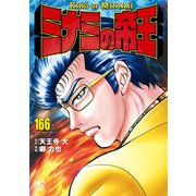 ミナミの帝王（166）（日本文芸社） [電子書籍]