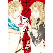 ボクラノキセキ（26）【電子限定描き下ろしカラーイラスト付き】（一迅社） [電子書籍]