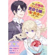 うちのお嬢様が破滅エンドしかない悪役令嬢のようなので俺が救済したいと思います。【分冊版】 9（スクウェア･エニックス） [電子書籍]