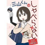 三山くんはしゃべらない もず短編集（コルク） [電子書籍]