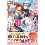 偽聖女の取り巻きでしたが不本意にも聖女代理やらされています【初回限定SS付】【イラスト付】【電子限定描き下ろしイラスト＆著者直筆コメント入り】（ジュリアンパブリッシング） [電子書籍]