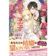 婚約破棄されたはずですが！？ 執着王子は花嫁を諦めない【初回限定SS付】【イラスト付】（ジュリアンパブリッシング） [電子書籍]