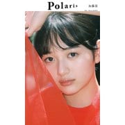【デジタル限定】ポラリス 加藤栞（集英社） [電子書籍]