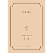 SOUL EYES <矢代俊一シリーズ14>（VOYAGER（ボイジャー）） [電子書籍]