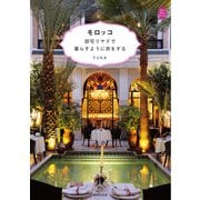 モロッコ 邸宅リヤドで暮らすように旅をする（VOYAGER（ボイジャー）） [電子書籍]