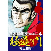 新装版 極道の門 日本極道史 番外編 4（ゴマブックス） [電子書籍]