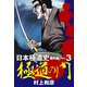 新装版 極道の門 日本極道史 番外編 3（ゴマブックス） [電子書籍]