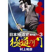 新装版 極道の門 日本極道史 番外編 3（ゴマブックス） [電子書籍]