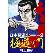 新装版 極道の門 日本極道史 番外編 2（ゴマブックス） [電子書籍]